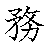 漢字「務（ム）」の書き順（筆順）、読み、画数、熟語