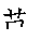 漢字「愛（アイ）」の書き順（筆順）、読み、画数、熟語