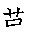 漢字「愛（アイ）」の書き順（筆順）、読み、画数、熟語