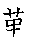 漢字「愛（アイ）」の書き順（筆順）、読み、画数、熟語