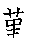 漢字「愛（アイ）」の書き順（筆順）、読み、画数、熟語