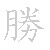 漢字「愛（アイ）」の書き順（筆順）、読み、画数、熟語