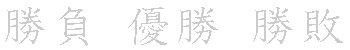 漢字「愛（アイ）」の書き順（筆順）、読み、画数、熟語