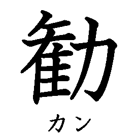 漢字の書き順（筆順）、読み、画数、熟語