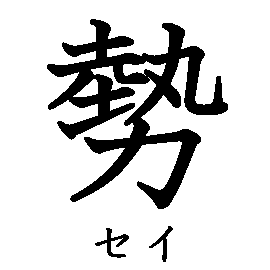 漢字の書き順（筆順）、読み、画数、熟語