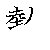 漢字「愛（アイ）」の書き順（筆順）、読み、画数、熟語