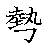 漢字「愛（アイ）」の書き順（筆順）、読み、画数、熟語