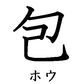 漢字「包（ホウ）」の書き順（筆順）、読み、画数、熟語