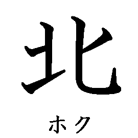 漢字「北（ホク）」の書き順（筆順）、読み、画数、熟語