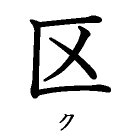 漢字「区（ク）」の書き順（筆順）、読み、画数、熟語
