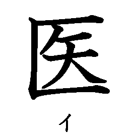漢字「医（イ）」の書き順（筆順）、読み、画数、熟語