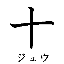 漢字「十（ジュウ）」の書き順（筆順）、読み、画数、熟語