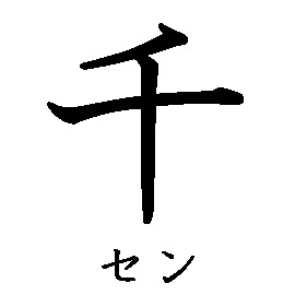 漢字「千（セン）」の書き順（筆順）、読み、画数、熟語