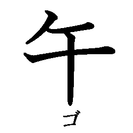 漢字「午（ゴ）」の書き順（筆順）、読み、画数、熟語