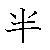 漢字「半（ハン）」の書き順（筆順）、読み、画数、熟語