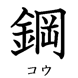 漢字「鋼（コウ）」の書き順（筆順）、読み、画数、熟語
