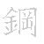 漢字「鋼（コウ）」の書き順（筆順）、読み、画数、熟語