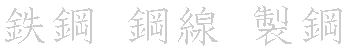 漢字「鋼（コウ）」の書き順（筆順）、読み、画数、熟語