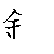 漢字「鋼（コウ）」の書き順（筆順）、読み、画数、熟語