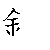 漢字「鋼（コウ）」の書き順（筆順）、読み、画数、熟語