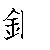 漢字「鋼（コウ）」の書き順（筆順）、読み、画数、熟語