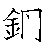 漢字「鋼（コウ）」の書き順（筆順）、読み、画数、熟語