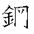 漢字「鋼（コウ）」の書き順（筆順）、読み、画数、熟語