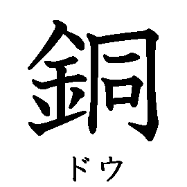 漢字「銅（ドウ）」の書き順（筆順）、読み、画数、熟語