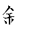 漢字「銅（ドウ）」の書き順（筆順）、読み、画数、熟語