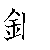 漢字「銅（ドウ）」の書き順（筆順）、読み、画数、熟語