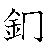 漢字「銅（ドウ）」の書き順（筆順）、読み、画数、熟語