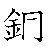 漢字「銅（ドウ）」の書き順（筆順）、読み、画数、熟語