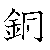 漢字「銅（ドウ）」の書き順（筆順）、読み、画数、熟語