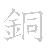 漢字「銅（ドウ）」の書き順（筆順）、読み、画数、熟語