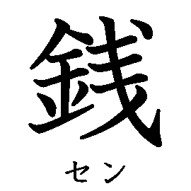 漢字「銭（セン）」の書き順（筆順）、読み、画数、熟語
