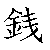 漢字「銭（セン）」の書き順（筆順）、読み、画数、熟語