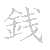 漢字「銭（セン）」の書き順（筆順）、読み、画数、熟語