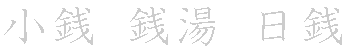 漢字「銭（セン）」の書き順（筆順）、読み、画数、熟語