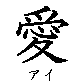 漢字「愛（アイ）」の書き順（筆順）、読み、画数、熟語