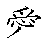 漢字「愛（アイ）」の書き順（筆順）、読み、画数、熟語