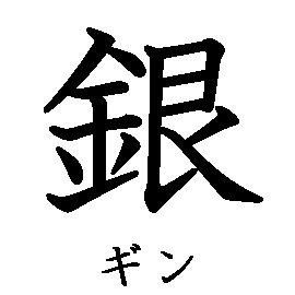 漢字「銀（ギン）」の書き順（筆順）、読み、画数、熟語