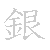 漢字「銀（ギン）」の書き順（筆順）、読み、画数、熟語