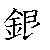 漢字「銀（ギン）」の書き順（筆順）、読み、画数、熟語