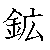 漢字「鉱（コウ）」の書き順（筆順）、読み、画数、熟語