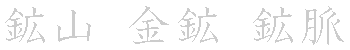 漢字「鉱（コウ）」の書き順（筆順）、読み、画数、熟語
