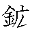 漢字「鉱（コウ）」の書き順（筆順）、読み、画数、熟語