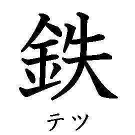 漢字「鉄（テツ）」の書き順（筆順）、読み、画数、熟語