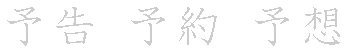 漢字「予（ヨ）」の書き順（筆順）、読み、画数、熟語