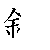 漢字「鉄（テツ）」の書き順（筆順）、読み、画数、熟語