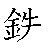 漢字「鉄（テツ）」の書き順（筆順）、読み、画数、熟語